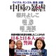 中国の暴虐（ワック） [電子書籍]