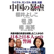 中国の暴虐（ワック） [電子書籍]