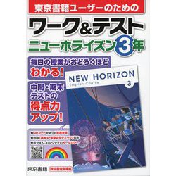 ヨドバシ.com - ワーク＆テスト ニューホライズン 3年（東京書籍） [電子書籍] 通販【全品無料配達】