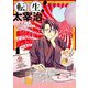 転生！太宰治 転生して、すみません（1）（一迅社） [電子書籍]