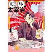 転生！太宰治 転生して、すみません（1）（一迅社） [電子書籍]