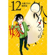 人外さんの嫁（12）【電子限定描き下ろしマンガ付】（一迅社） [電子書籍]