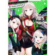 アズールレーン コミックアンソロジー Breaking！！ VOL.4（一迅社） [電子書籍]