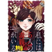 私には5人の毒親がいる【分冊版】 2（秋田書店） [電子書籍]