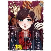 私には5人の毒親がいる【分冊版】 3（秋田書店） [電子書籍]