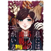 私には5人の毒親がいる【分冊版】 12（秋田書店） [電子書籍]