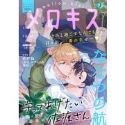 メロキス-mellow kiss- 2021年7月号（第22号）（集英社） [電子書籍]