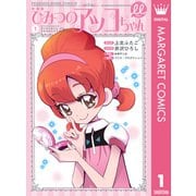 新装版 ひみつのアッコちゃんμ（ミュー） 1（集英社） [電子書籍]