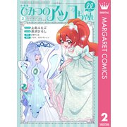 新装版 ひみつのアッコちゃんμ（ミュー） 2（集英社） [電子書籍]