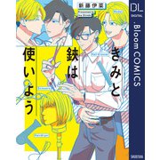 きみと鋏は使いよう【電子限定描き下ろし付き】（集英社） [電子書籍]