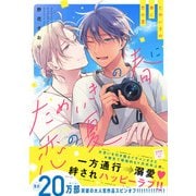ためいきの春に恋の夏【ペーパー付】【電子限定ペーパー付】（ジュリアンパブリッシング） [電子書籍]
