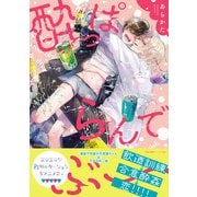 酔っぱらんでぶー【ペーパー付】【電子限定ペーパー付】（ジュリアンパブリッシング） [電子書籍]
