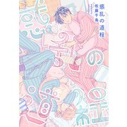 惑乱の道程（1）（ジュリアンパブリッシング） [電子書籍]