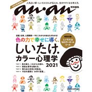 アンアン特別編集 しいたけ.カラー心理学 2021（マガジンハウス） [電子書籍]