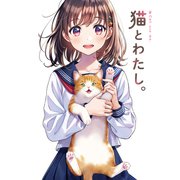 猫とわたし。（ジーオーティー） [電子書籍]