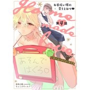 Home made love ～お手伝い様の言うとおり～ 第4話（ジーオーティー） [電子書籍]