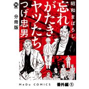 【分冊版】昭和まぼろし 忘れがたきヤツたち 番外編 （1）（ジーオーティー） [電子書籍]