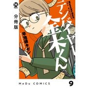 【分冊版】テンバイヤー金木くん 9（ジーオーティー） [電子書籍]
