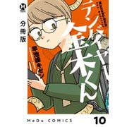 【分冊版】テンバイヤー金木くん 10（ジーオーティー） [電子書籍]