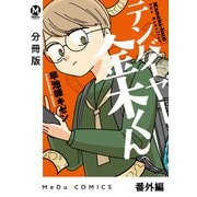 【分冊版】テンバイヤー金木くん 番外編（ジーオーティー） [電子書籍]