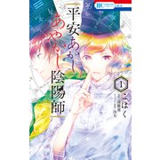 平安あかしあやかし陰陽師（1）（白泉社） [電子書籍]