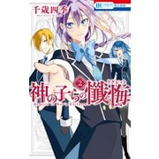 神の子らの懺悔（2）（白泉社） [電子書籍]