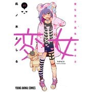変女～変な女子高生 甘栗千子～（15）（白泉社） [電子書籍]