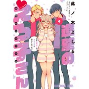 進撃のえろ子さん～変なお姉さんは男子高生と仲良くなりたい～（4）（白泉社） [電子書籍]