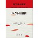 理工系の数理 ベクトル解析（裳華房） [電子書籍]