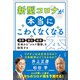 新型コロナが本当にこわくなくなる本（方丈社） [電子書籍]