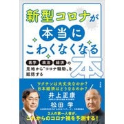 新型コロナが本当にこわくなくなる本（方丈社） [電子書籍]