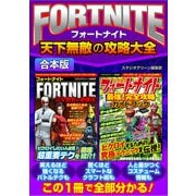FORTNITE天下無敵の攻略大全【合本版】（スタジオ・グリーン） [電子書籍]