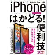 iPhoneはかどる！便利技2021（iPhone 12シリーズやSEをはじめ全モデル対応のテクニック集）（スタンダーズ） [電子書籍]