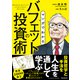 マンガでわかる バフェットの投資術（SIB）（スタンダーズ） [電子書籍]