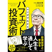 マンガでわかる バフェットの投資術（SIB）（スタンダーズ） [電子書籍]