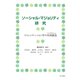 ソーシャル・マジョリティ研究（金子書房） [電子書籍]