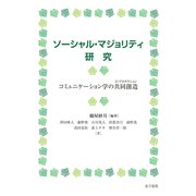 ソーシャル・マジョリティ研究（金子書房） [電子書籍]