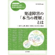 発達障害の「本当の理解」とは（金子書房） [電子書籍]