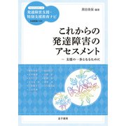 これからの発達障害のアセスメント（金子書房） [電子書籍]