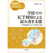 学校でのICT利用による読み書き支援（金子書房） [電子書籍]