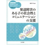 発達障害のある子の社会性とコミュニケーションの支援（金子書房） [電子書籍]