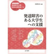 発達障害のある大学生への支援（金子書房） [電子書籍]