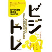 ビジトレ（金子書房） [電子書籍]