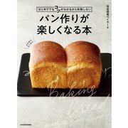 はじめてでもコツがわかるから失敗しない パン作りが楽しくなる本（KADOKAWA） [電子書籍]