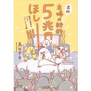 主婦の給料、5兆円ほしーー！！！ 家事も育児もさらにパワーアップ編（KADOKAWA） [電子書籍]