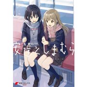 安達としまむら（3）（KADOKAWA） [電子書籍]