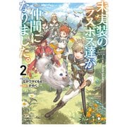 未実装のラスボス達が仲間になりました。2（KADOKAWA） [電子書籍]