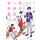 行きたい大学に行くための勉強法がマンガでわかる 高校一冊目の参考書（KADOKAWA） [電子書籍]