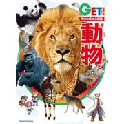 角川の集める図鑑GET！ 動物（KADOKAWA） [電子書籍]