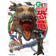 角川の集める図鑑GET！ 恐竜（KADOKAWA） [電子書籍]